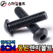 SCM _ 둥근렌지볼트 - 인치규격