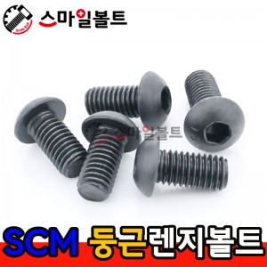 SCM _ 둥근렌지볼트 - 미리규격