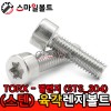 ▶ STS - 304 - 별_렌지볼트 (TORX)