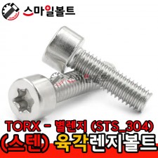 ▶ STS - 304 - 별_렌지볼트 (TORX)