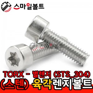▶ STS - 304 - 별_렌지볼트 (TORX)