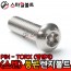 ▶ STS 304 - 별_둥근렌지볼트 (PIN - TORX)