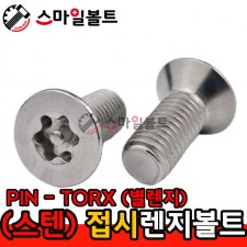 ▶ STS 304 - 별_접시렌지볼트 (PIN - TORX)