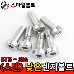 ▶ STS 316 - 낮은 머리 렌지볼트