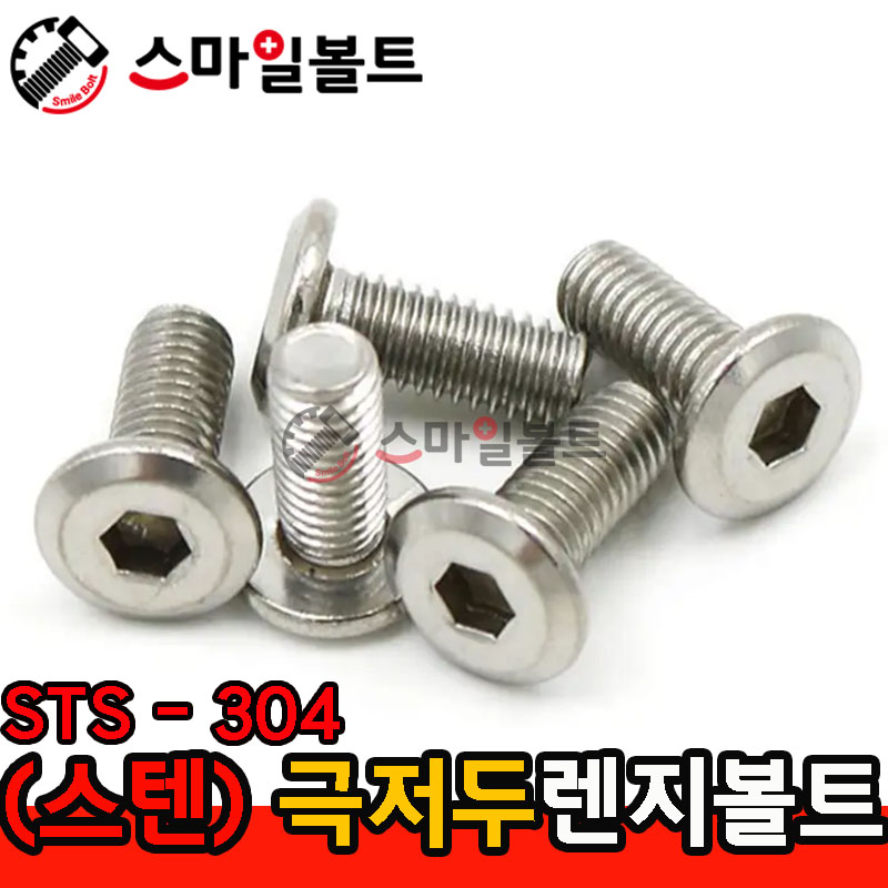 ▶ ( SUS ) 극저두_렌지볼트