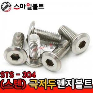 ▶ ( SUS ) 극저두_렌지볼트