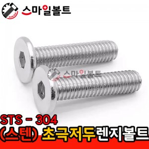 ( SUS ) 초_극저두-렌지볼트