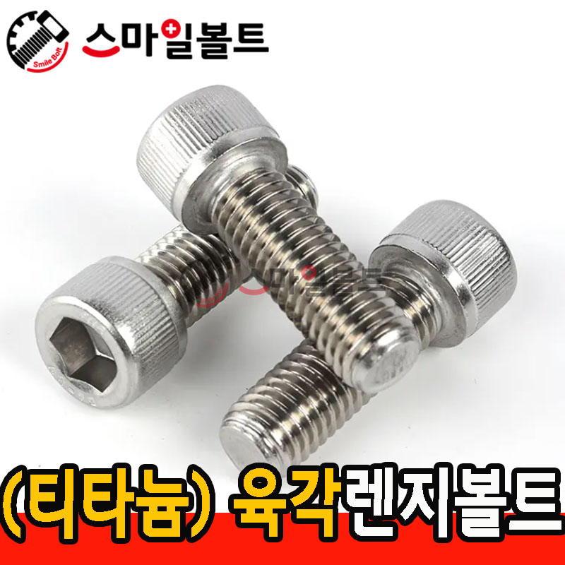 ( 티타늄 ) 육각렌지볼트