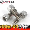 ( 티타늄 ) 육각렌지볼트