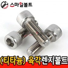 ( 티타늄 ) 육각렌지볼트