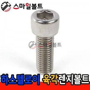 ▶ ( 하스텔로이 ) _ 육각렌지볼트
