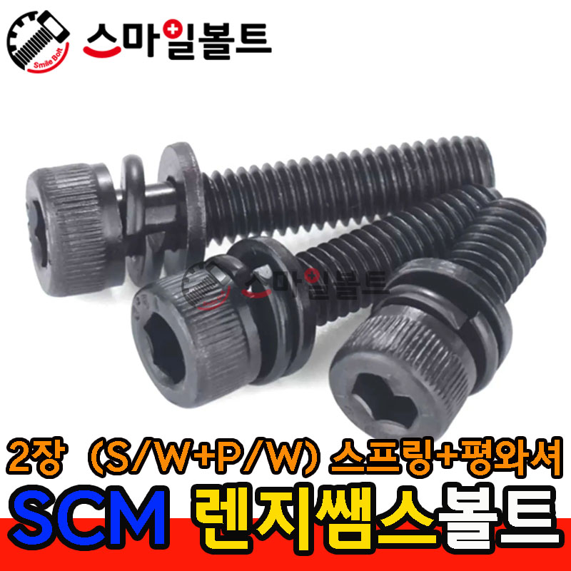 SCM 렌지쌤스 2장 _ (스프링+평와셔)