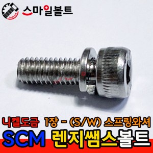 니켈도금 SCM 렌지쌤스 1장 _ (스프링와셔)