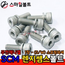 무전해니켈 - SCM 렌지쌤스 1장_(스프링와셔)