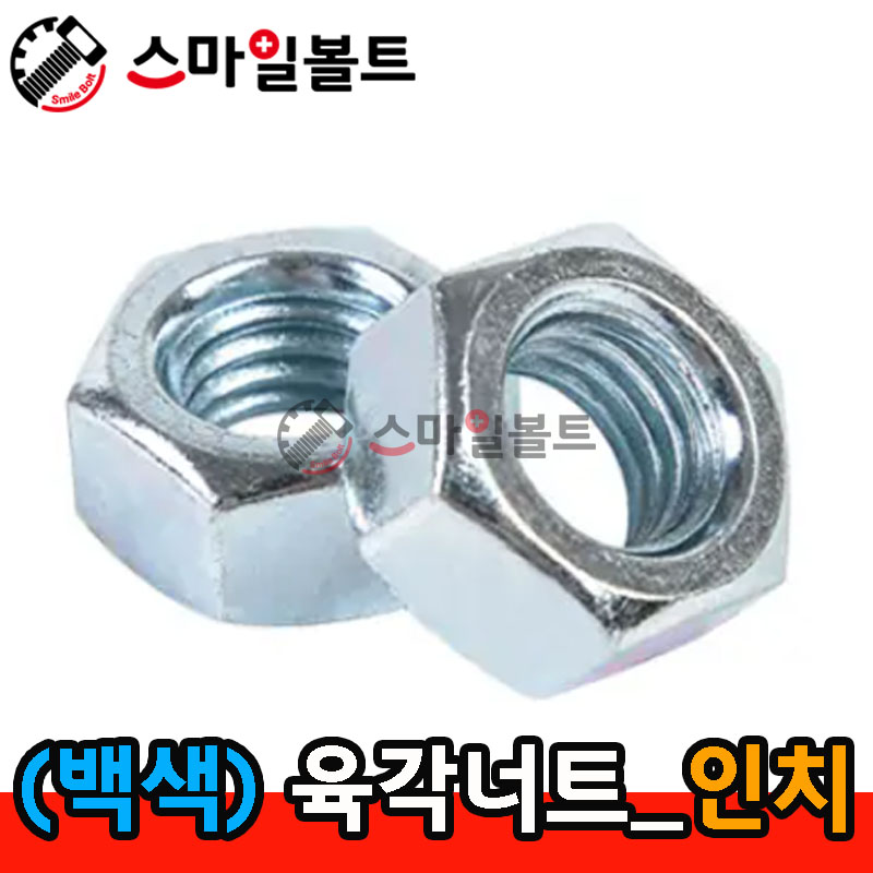 (백색) _ 육각너트 - 인치규격