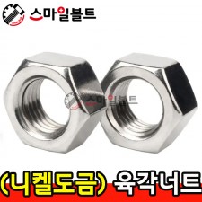 (니켈도금) _ 육각너트