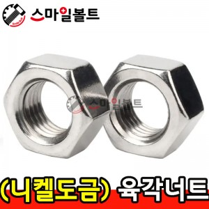 (니켈도금) _ 육각너트