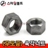 (무도금) _ 육각너트