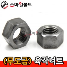 (무도금) _ 육각너트