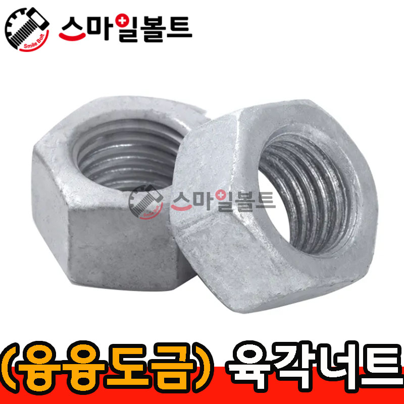 (융융도금) _ 육각너트