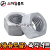 (융융도금) _ 육각너트