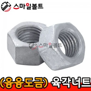 (융융도금) _ 육각너트