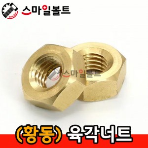 ▶(황동) _ 육각너트