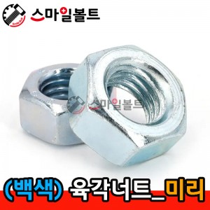 (백색) _ 육각너트 - 미리규격
