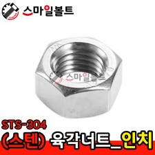 (스텐) _ 육각너트 - STS-304 _인치규격