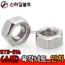 ▶(스텐) _ 육각너트 - STS-316_인치규격