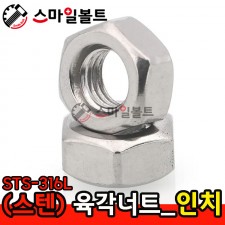 ▶(스텐) _ 육각너트 - STS - 316 L_인치규격