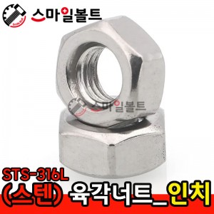 ▶(스텐) _ 육각너트 - STS - 316 L_인치규격