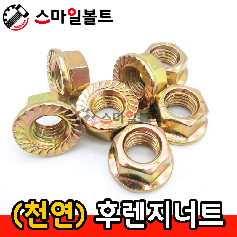 (천연) _ 후렌지너트