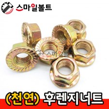 (천연) _ 후렌지너트