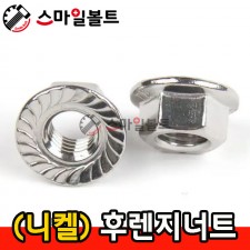 (니켈도금) _ 후렌지너트