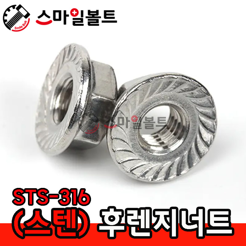 (스텐) _ 후렌지너트 - STS 316