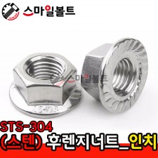 (스텐) _ 후렌지너트 - STS 304_인치규격