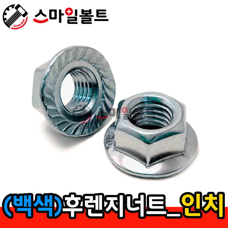 (백색) _ 후렌지너트 - 인치규격