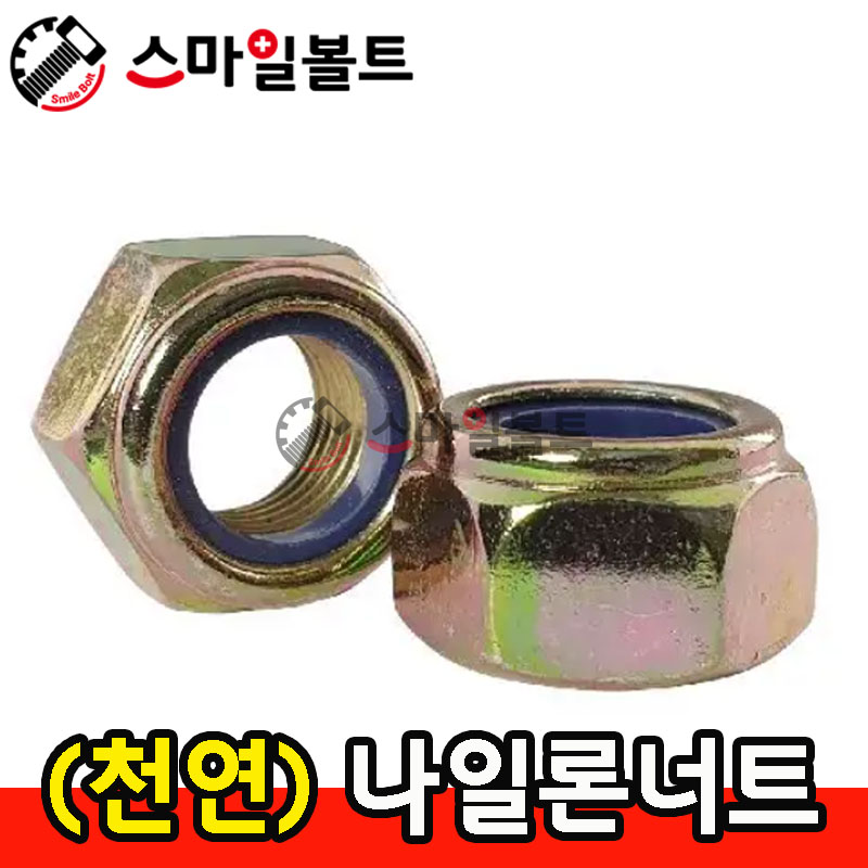 ▶ (천연) _ 나일론너트
