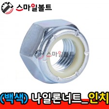▶ (백색) _ 나일론너트 - 인치규격