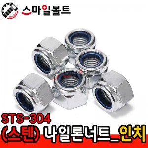 ▶ (스텐)_나일론너트 STS - 304 - 인치규격