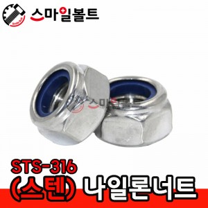 ▶ (스텐) _ 나일론너트 STS - 316