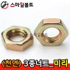 (천연) 3종너트