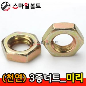 (천연) 3종너트