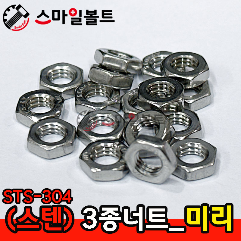 (스텐) 3종너트 - STS 304