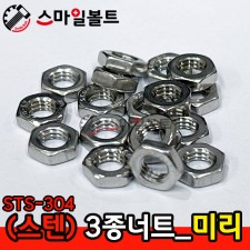 (스텐) 3종너트 - STS 304