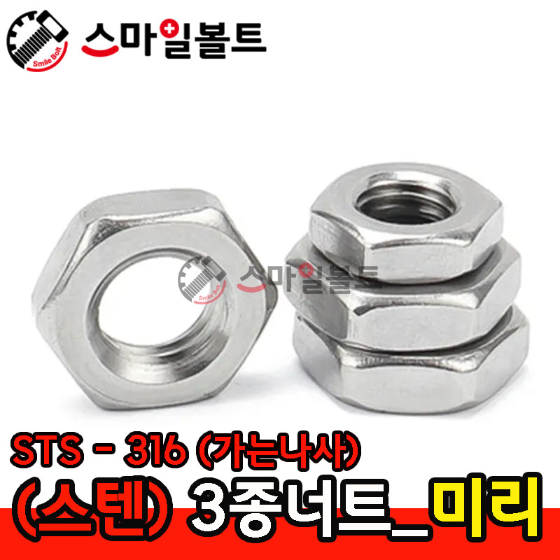 STS-316 _ 3종너트