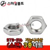 ▶ (STS-316)_ 3종너트 (가는나사)