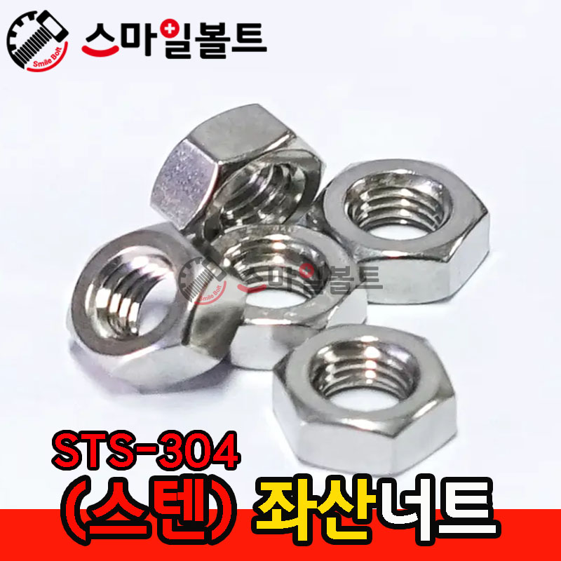 ▶ (STS-304) _ 좌산 - 육각너트