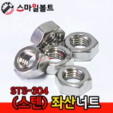 ▶ (STS-304) _ 좌산 - 육각너트